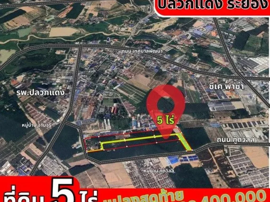 ด่วนขาย ที่ดิน 5 ไร่ เมืองปลวกแดง ระยอง ใกล้ซีเค พลาซ่า