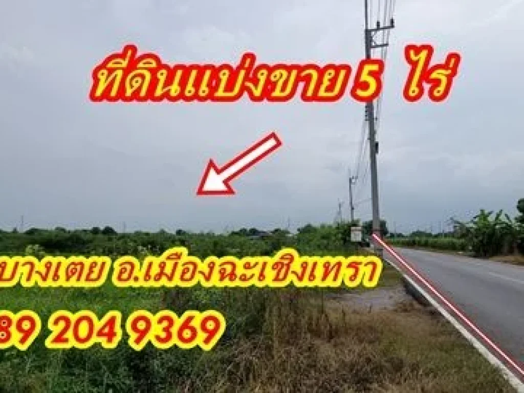 ขายที่ดิน 5 ไร่ ทำเลดี ใกล้แม็คโคร หน้ากว้างติดถนนบางน้อย