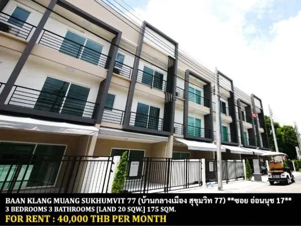 ให้เช่า หมู่บ้าน บ้านกลางเมือง สุขุมวิท 77 3 ห้องนอน 3