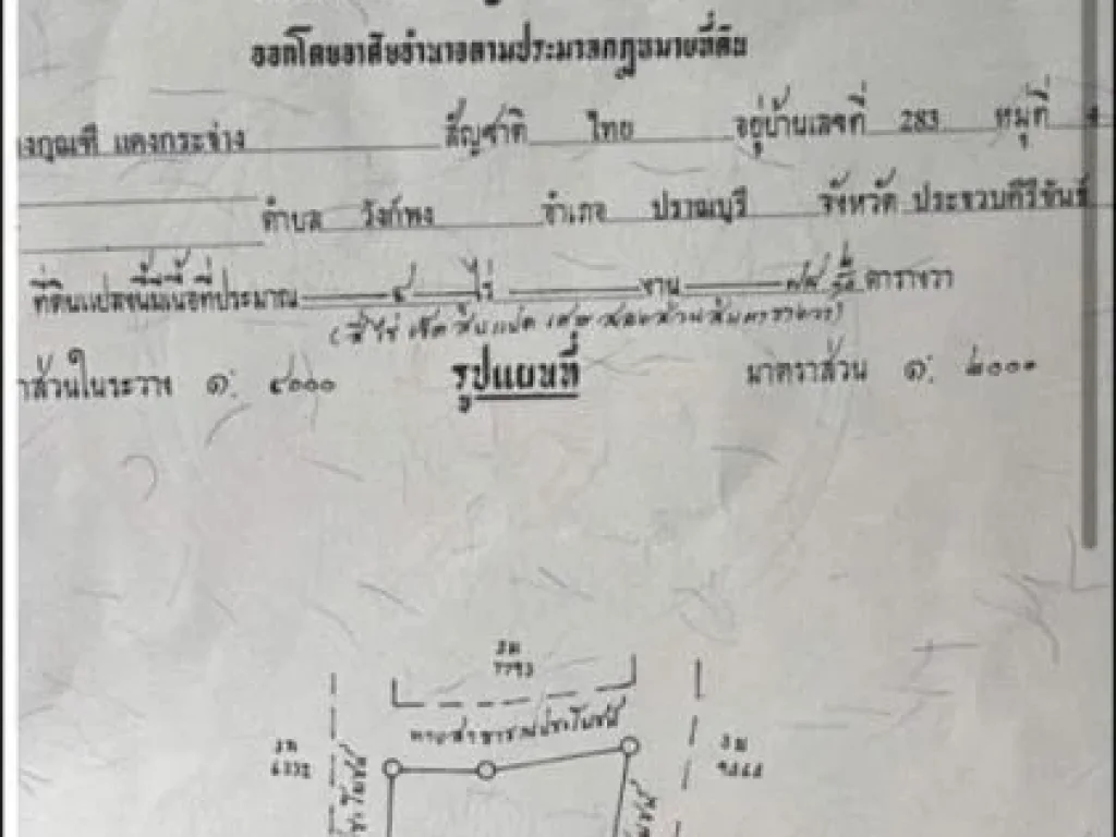 ขาย ที่ดิน ปราณบุรี วังพงก์ 4ไร่ 78ตรวปราณบุรี วังพงก์ 4 ไร่