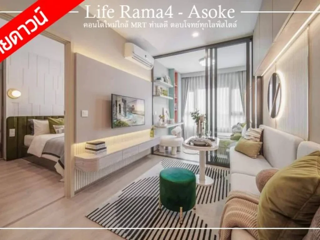 ขายดาวน์ Life Rama 4 - Asoke คอนโด High Rise 39 ชั้น