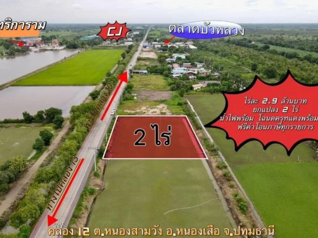 ขายที่ดินคลอง 12 ทำเลดี ติดถนนค้าขายได้ หนองเสือ ปทุมธานี