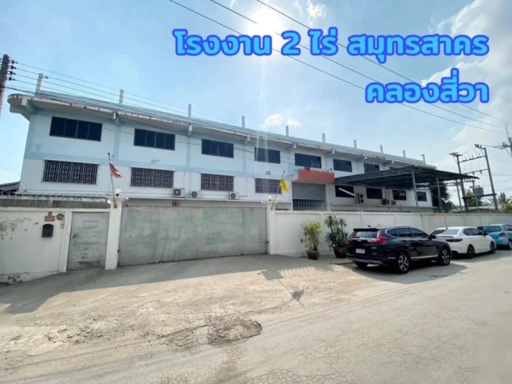 ขาย โรงงาน คลองสี่วา สมุทรสาคร 4535 ตรม 2 ไร่ พร้อมโกดัง