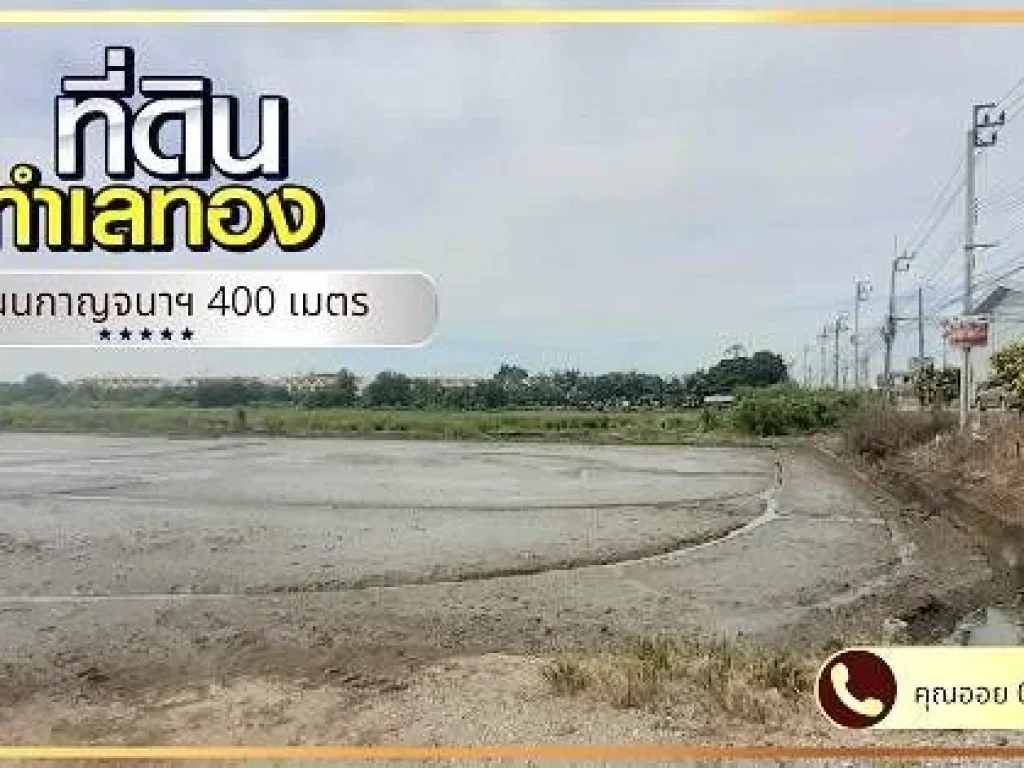 ขายที่ดินลำโพ บางบัวทอง นนทบุรี 16 ไร่ ปากซอยตรงข้ามรร