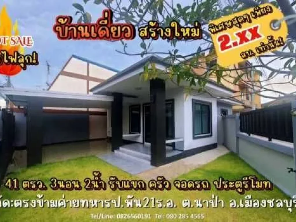 ขาย บ้านเดี่ยว HOTSALEโปรไฟลุก บ้านเดี่ยวสร้างใหม่นอกโครงก