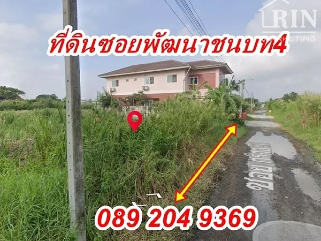 ขายที่ดิน ซอยพัฒนาชนบท4 ทำเลดี ราคาถูก ขนาด 55 ตรว