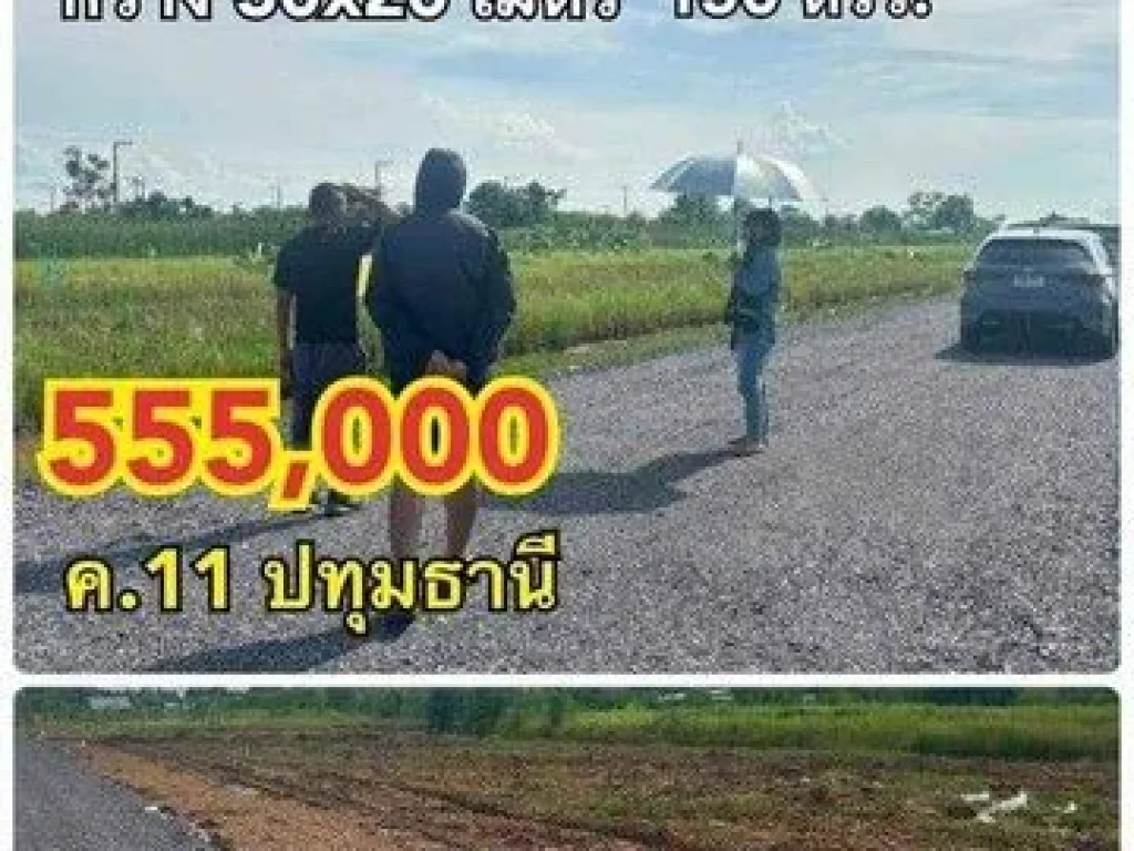 ขายที่ดินคลอง11 ติดถนน ขนาด 150 ตรว ขยายน้ำไฟให้ฟรีแบบมีเงื