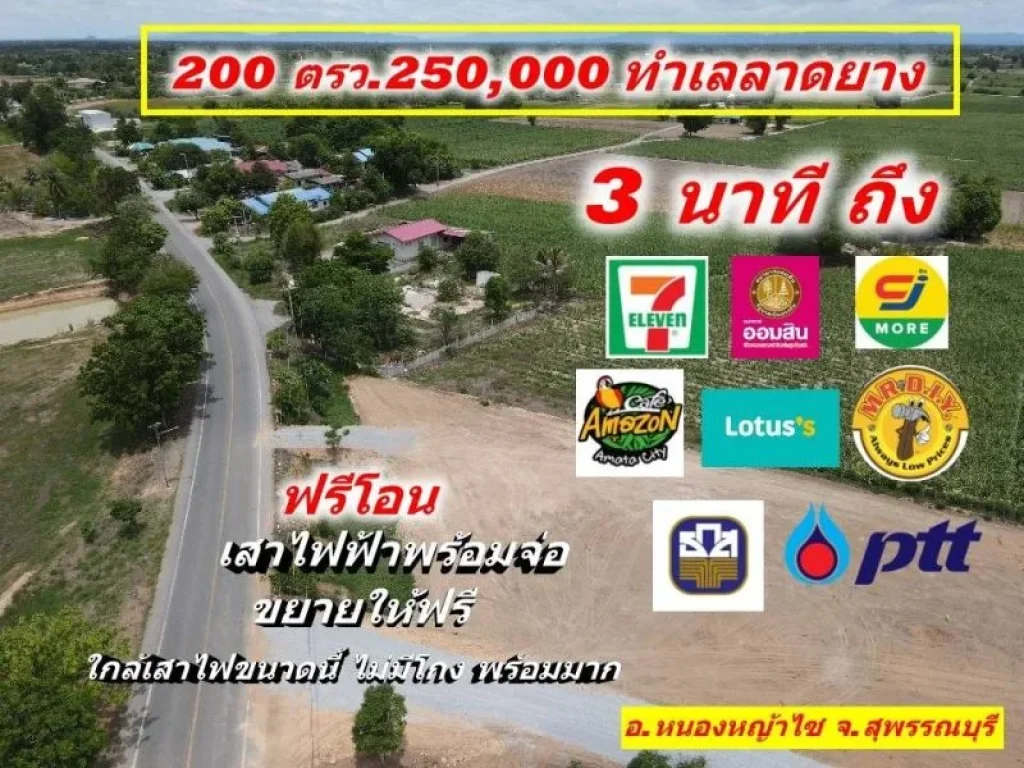 ขายที่ดินทำเลลาดยาง 200 ตรวฟรีถมเเล้ว หนองหญ้าไซ สุพรรณบุรี