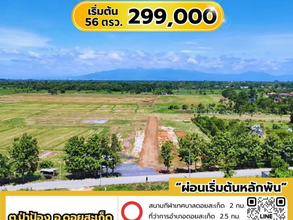 ที่ดินสดเงินผ่อน ดอยสะเก็ด เริ่มต้น 52 ตารางวา 299000 บาท