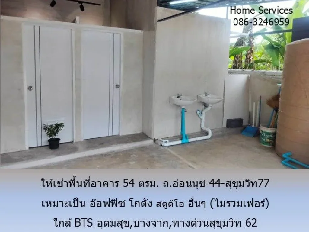 ให้เช่าพื้นที่อาคาร 54 ตรม ถอ่อนนุช 44-สุขุมวิท77 เหมาะเป็น