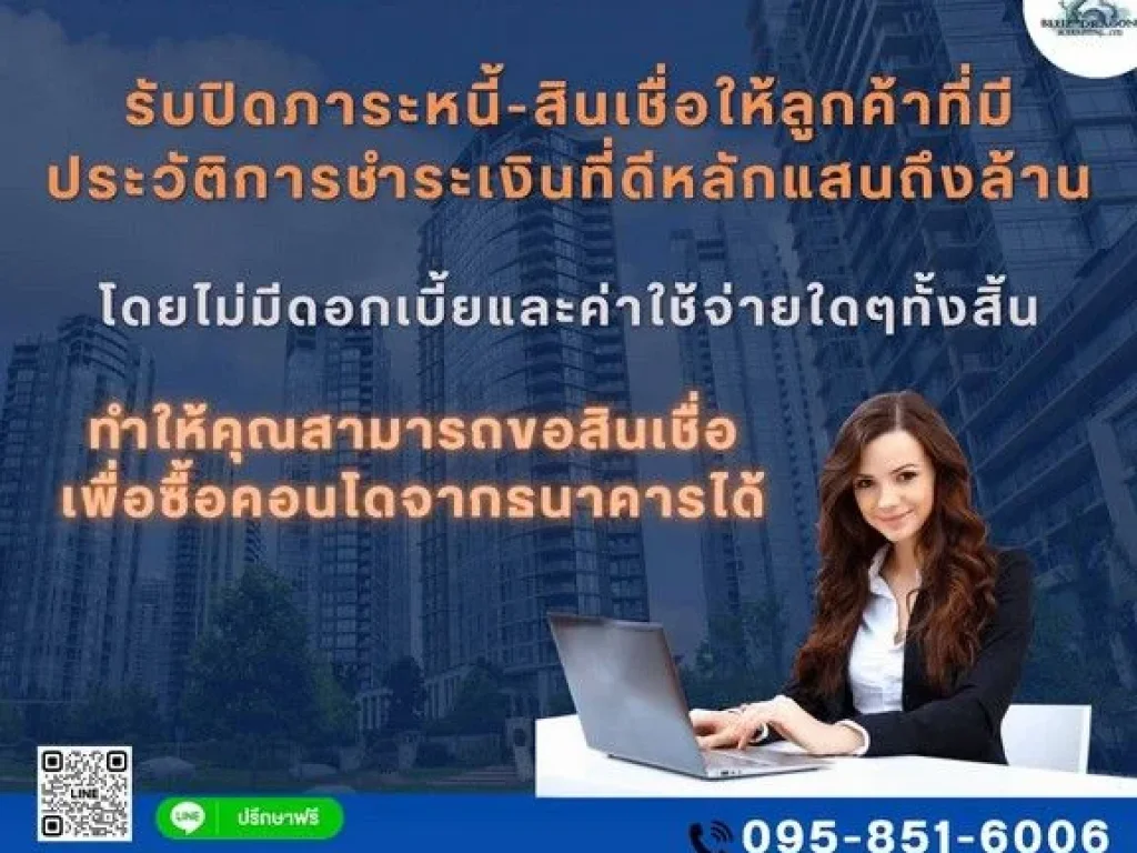 รับปิดหนี้เพื่อยื่นซื้อคอนโด ฟรีทุกค่าใช้จ่าย