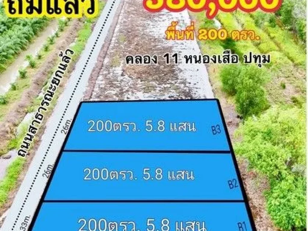 ขายที่ดินคลอสิบเอ็ด หนองเสือ ติดกับถนน ถมแล้ว ขนาด 200 ตรว