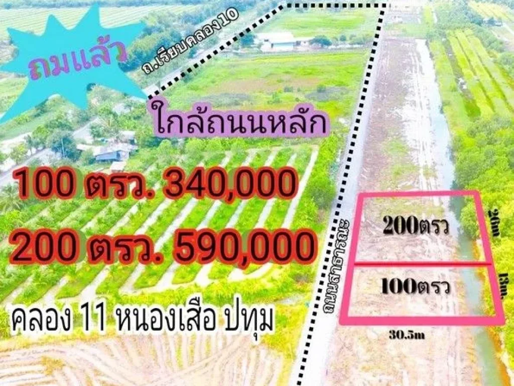 ขายที่ดินคลองสิบเอ็ด หนองเสือ ใกล้วัดป่า ที่ถมแล้ว