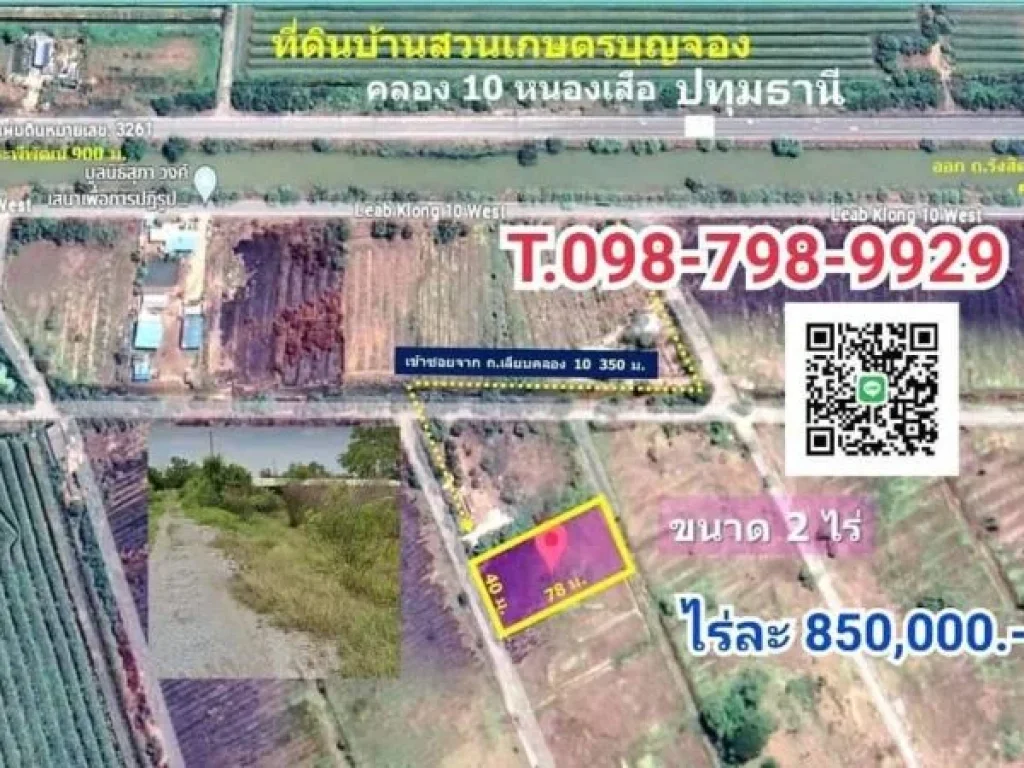 ที่ดินคลอง10 ปทุมธานีสวนเกษตรบุญจอง ไร่ละ 850000 ขายรวม