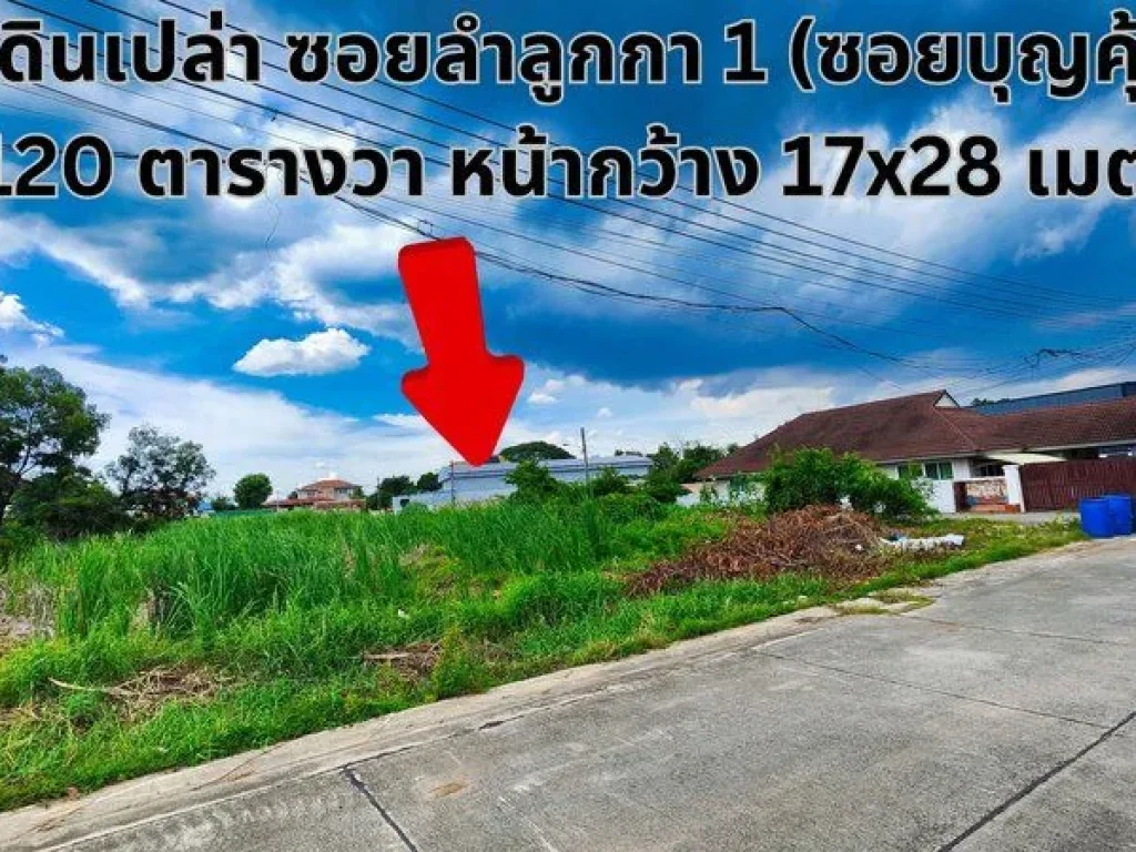 ที่ดินเปล่า ซอยลำลูกกา1 ซอยบุญคุ้ม ใกล้เซียร์ รังสิต ใกล้