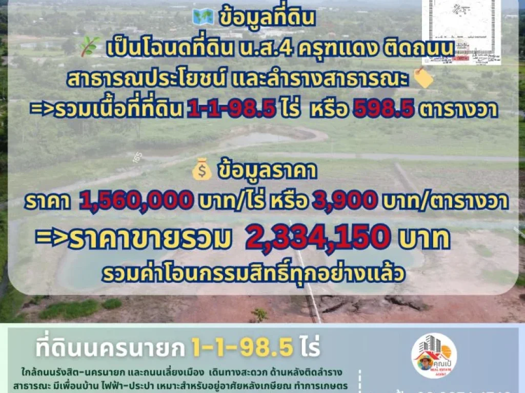 ที่ดินนครนายก ขนาด 1-1-985 ไร่ ใกล้แยกสุพรรณิการ์เลี่ยงเมื