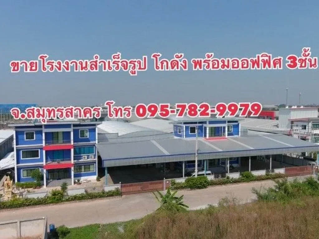 ขายโรงงาน พร้อม ออฟฟิศ 3 ชั้น 4 โกดัง มีใบ รง4 