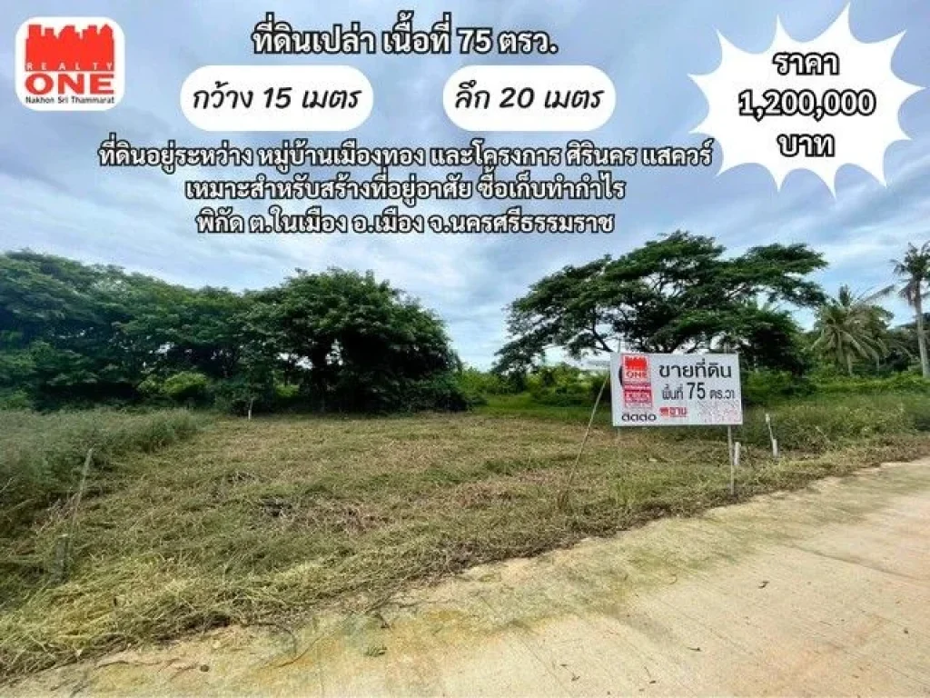 ที่ดินเปล่า 75 ตรว ซอย มิ่งขวัญ 41 ที่ดินอยู่ระหว่าง