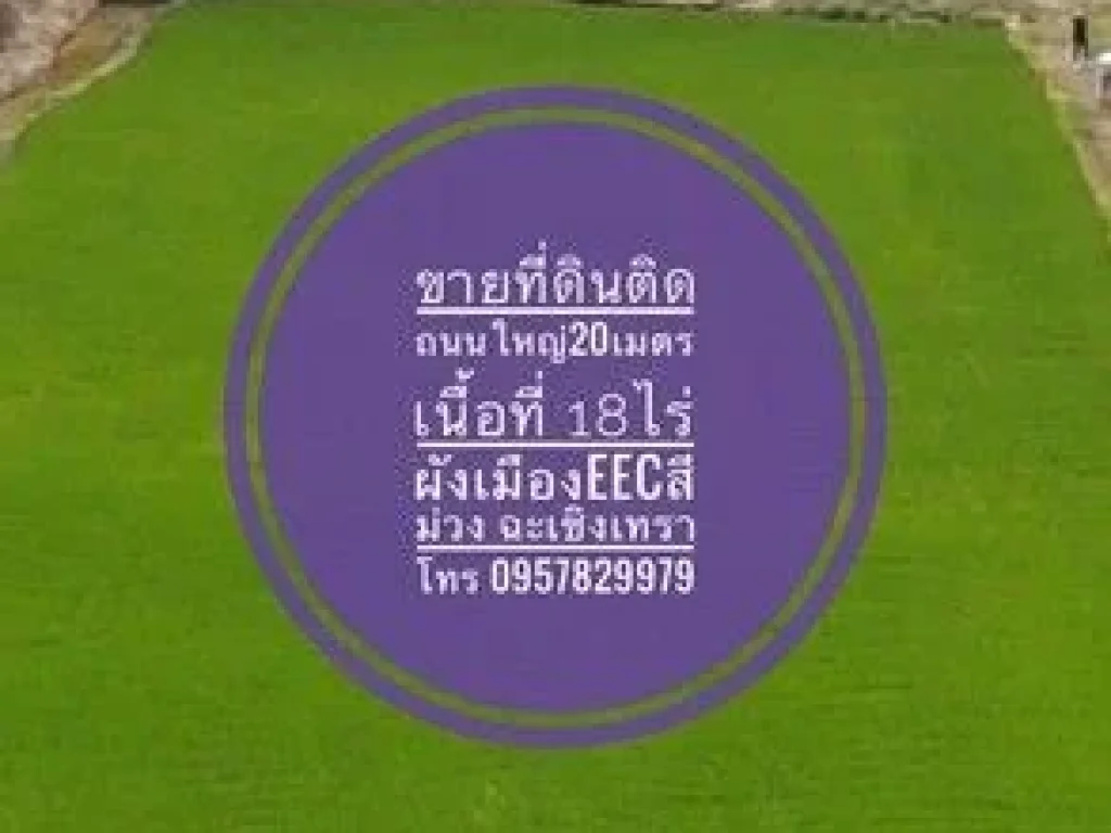 ขายที่ดิน ติดถนนใหญ่ 18 ไร่ ถตลาดสดปองพล คลองเปรง สุวินทวงศ์