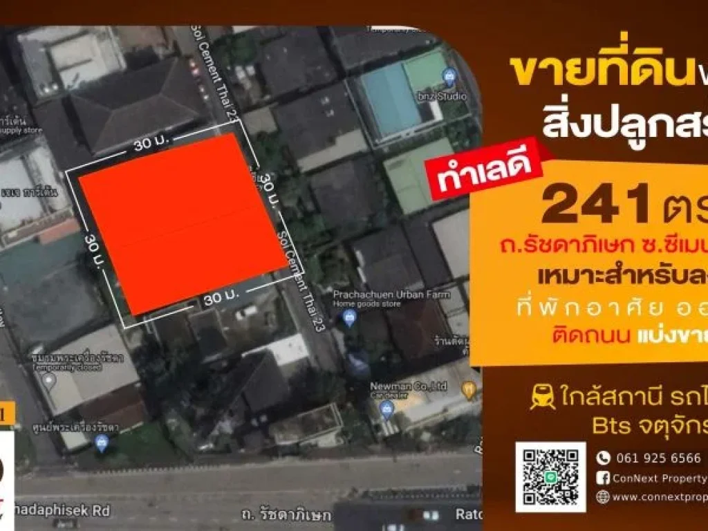 ที่ดินพร้อมบ้าน 241 ตรว ซซีเมนต์ไทย 23 ประชาชื่น