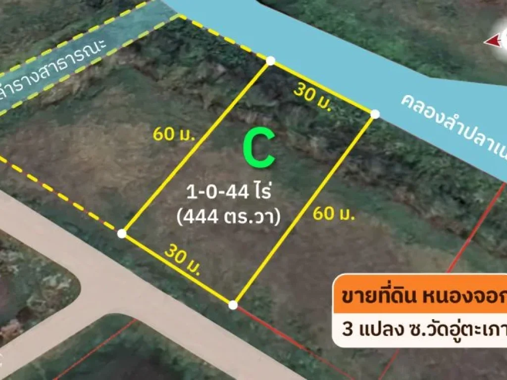 ขายที่ดิน ซวัดอู่ตะเภา ถฉลองกรุง 3 แปลง ลำผักชี หนองจอก