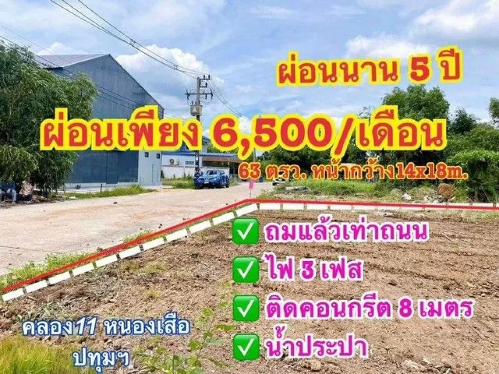 ที่ดินผ่อน หนองเสือ ขนาด 63 ตรว น้ำและไฟฟ้ามีพร้อม