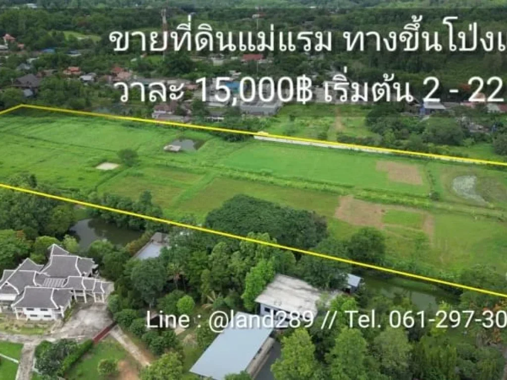 ขายที่ดินแม่ริม ที่ดินแบ่งขาย วาละ15000 ใกล้แหล่งท่องเที่ยว