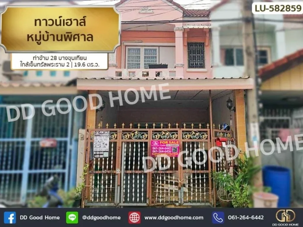 ทาวน์เฮาส์ หมู่บ้านพิศาล ท่าข้าม 28 บางขุนเทียน