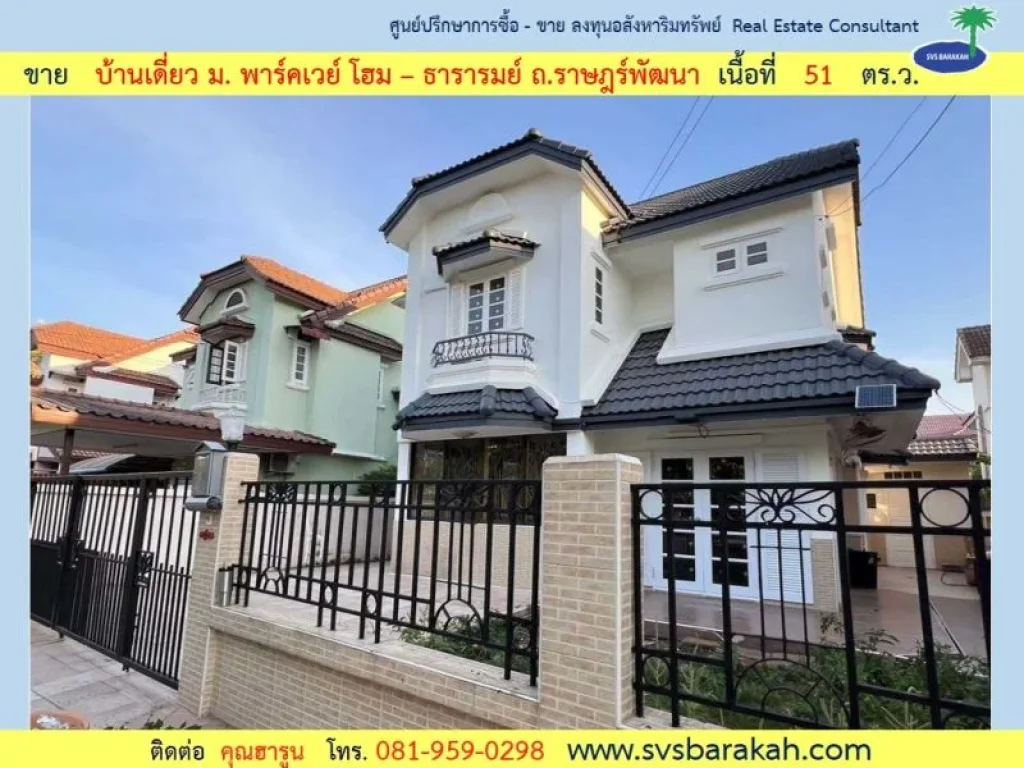 ขาย บ้านพร้อมอยู่ ถูกฮวงจุ้ย เนื้อที่ 51 ตรว มพาร์คเวย์