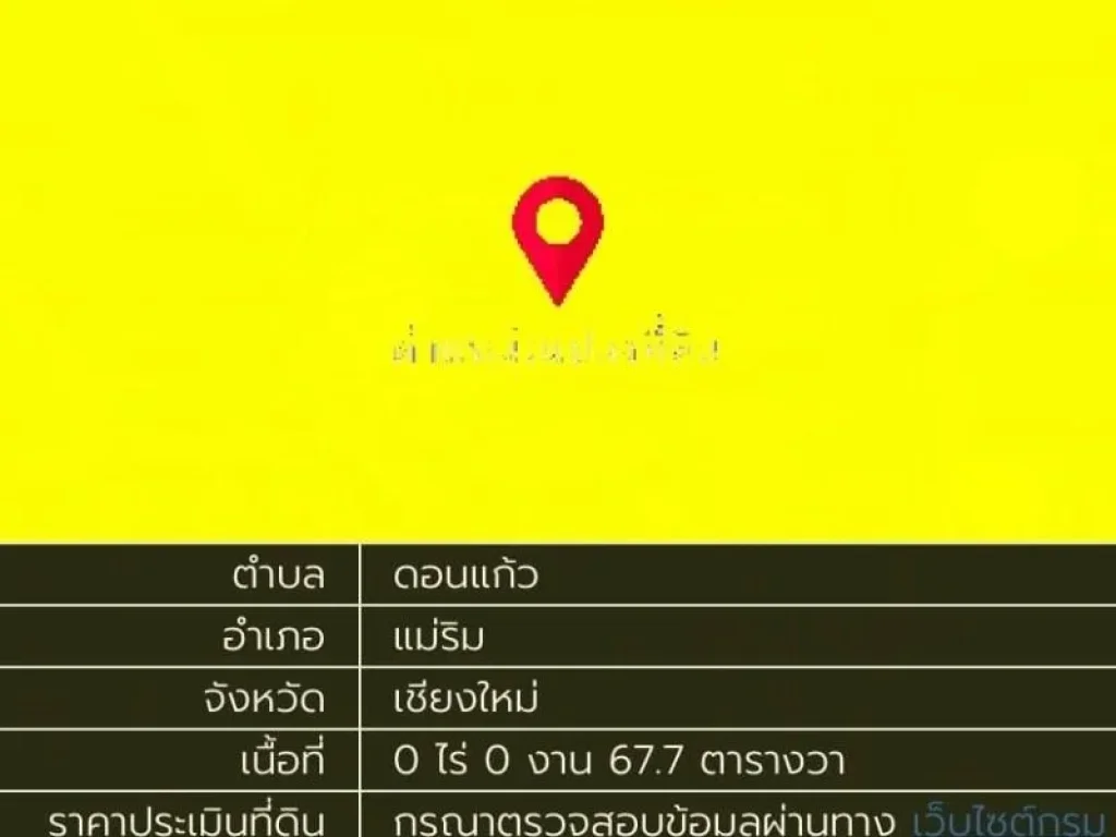 ขายที่ดินดอนแก้ว 1314 ตรว อแม่ริม เชียงใหม่