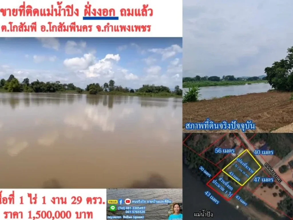 ขายที่ติดแม่น้ำปิง ถมแล้ว 1 ไร่ 1 งาน 29 ตรว ตโกสัมพี