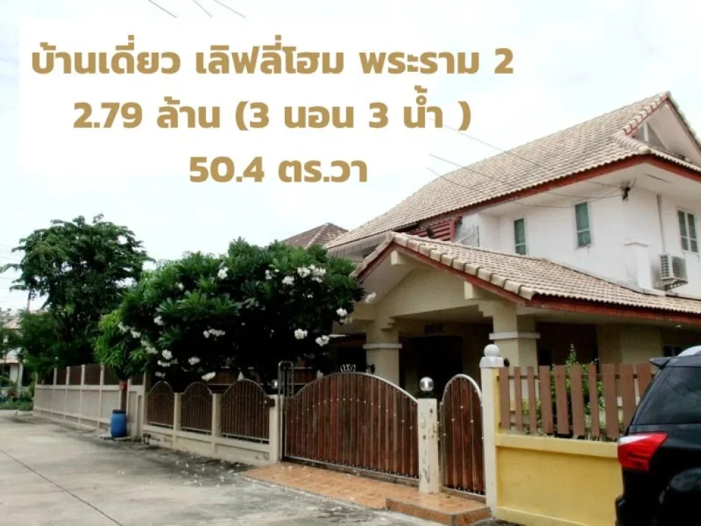 ขายบ้านเดี่ยว 504 ตรวา เลิฟลี่โฮม พระราม 2