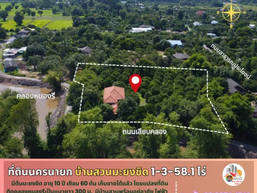 ที่ดินพร้อมบ้านสวนมะยงชิด นครนายก 1-3-581 ไร่ ติดคลองหนองรี