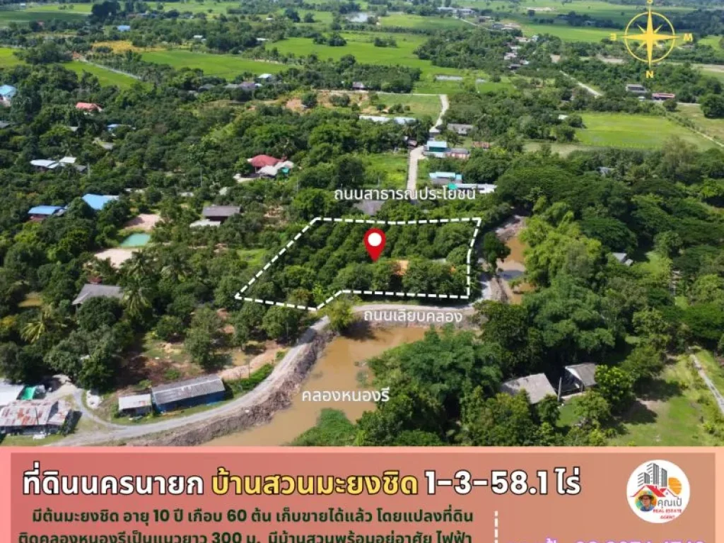 ที่ดินพร้อมบ้านสวนมะยงชิด นครนายก 1-3-581 ไร่ ติดคลองหนองรี