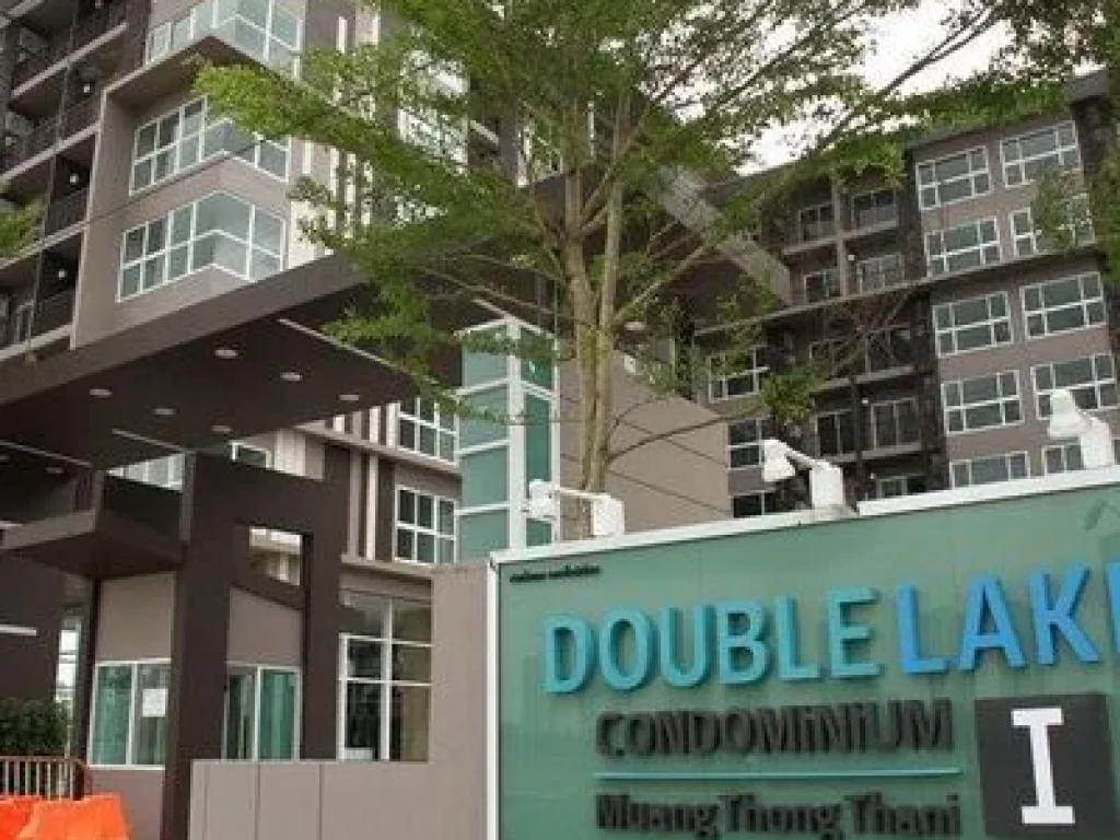 Double lake condominiumเมืองทองธานีใกล้รถไฟฟ้าสายสีชมพูเพียง