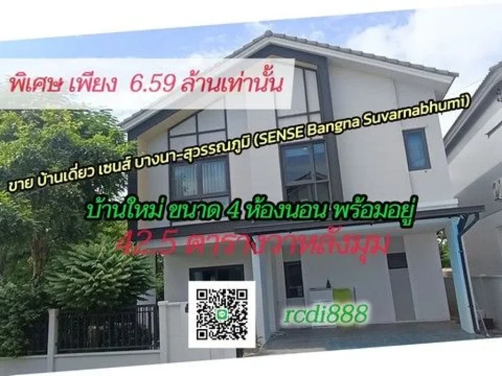 ขาย บ้านเดี่ยว เซนส์ บางนา-สุวรรณภูมิ SENSE Bangna