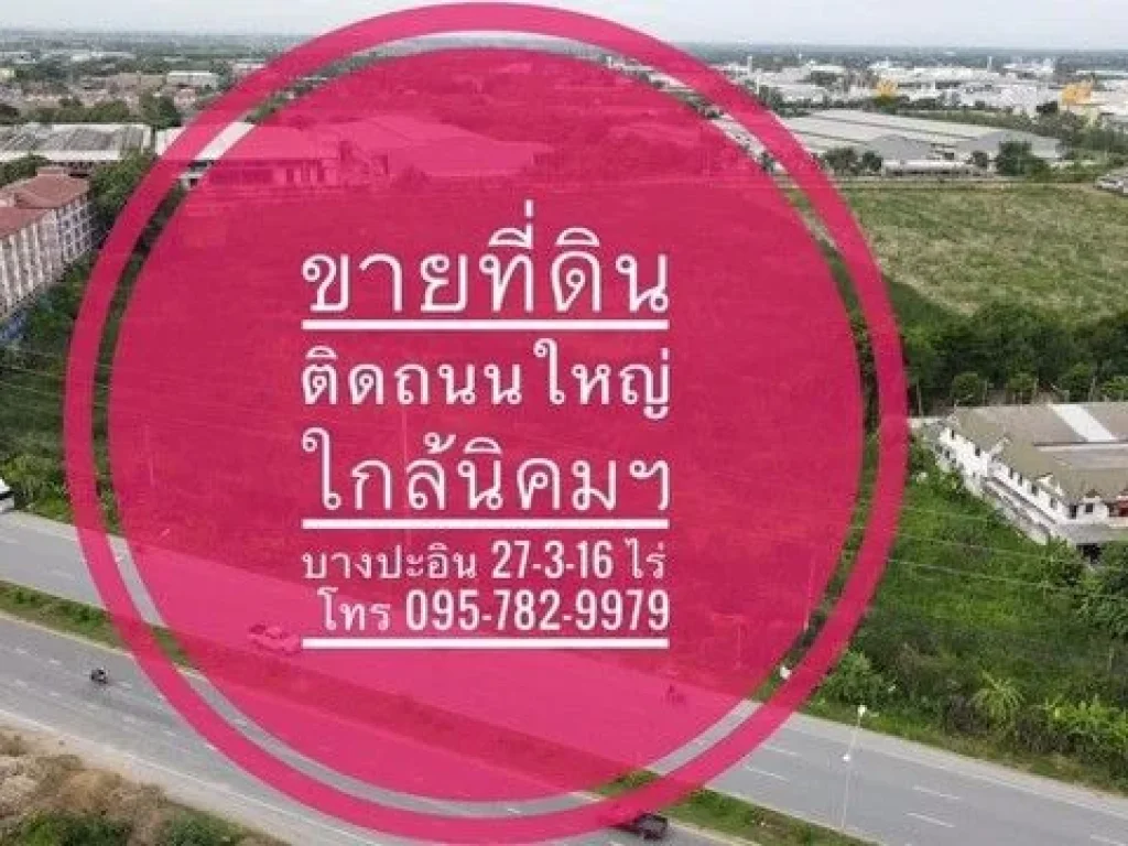 Vายที่ดิน ติด ถอุดมสรยุทธ์ ใกล้ นิคมฯ บางปะอิน อยุธยา ใกล้