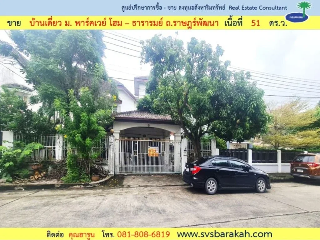 ขาย บ้านเดี่ยว มพาร์คเวย์โฮม ถราษฎร์พัฒนา เนื้อที่ 68 ตรว