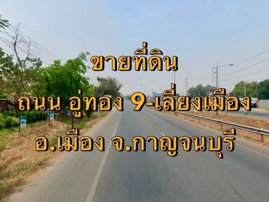 ขายที่ดิน ถนนอู่ทอง 9-เลี่ยงเมือง อำเภอเมือง จังหวัดกาญจนบุรี