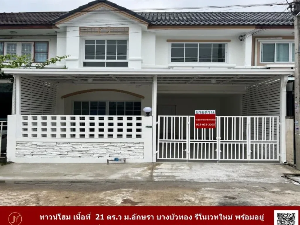 ขายทาวน์โฮม เนื้อที่ 21 ตรว มอักษรา บางบัวทอง รีโนเวทใหม่