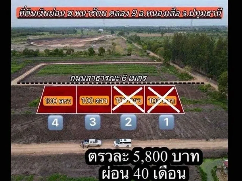 ที่ดินคลอง 9 ผ่อนได้ 40 เดือน ขนาด 100 ตรว ราคา 580000 บาท