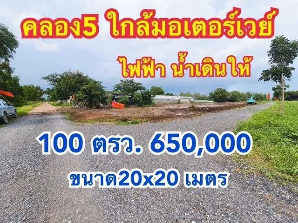 ขายที่ดินคลอง 5 ติดคลองแอน ทำเลดี เดินน้ำไฟให้ ขนาด 100ตรว