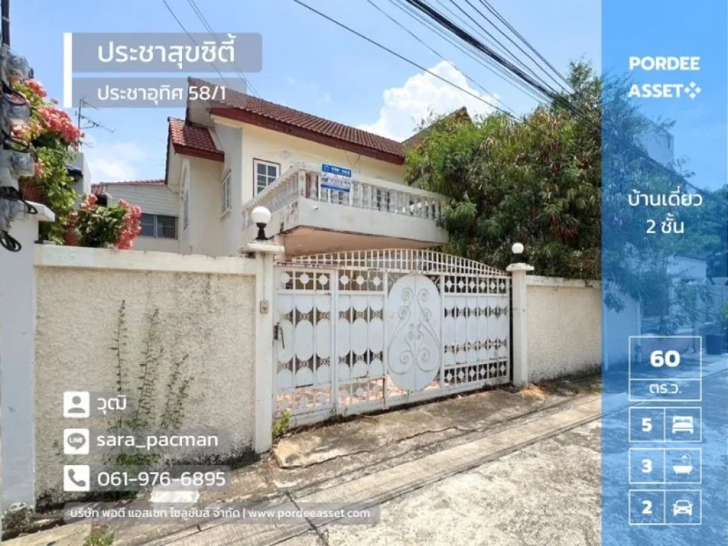 ลดราคาถูกมาก บ้านเดี่ยว ประชาสุขซิตี้ ประชาอุทิศ581