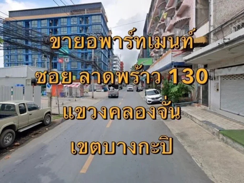 ขายอพาร์ทเม้นท์ ซอยลาดพร้าว 130 แขวงคลองจั่น เขตบางกะปิ