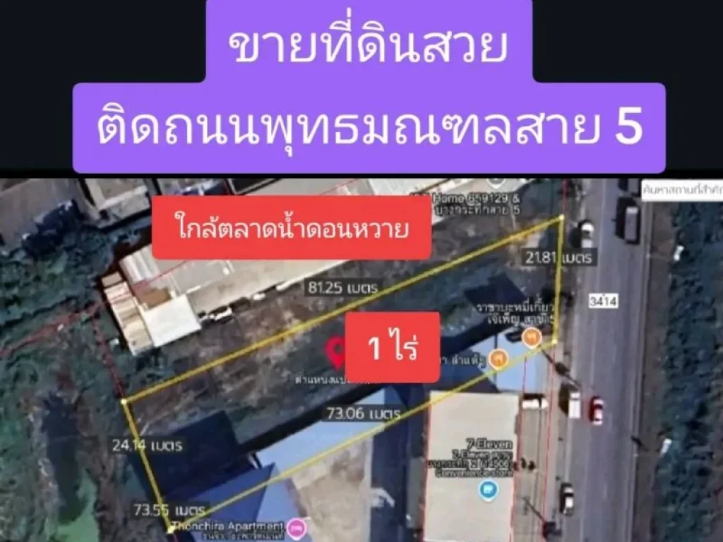 ขายที่ดินติดถนนพุทธมณฑลสาย 5 ใกล้เซเว่น 