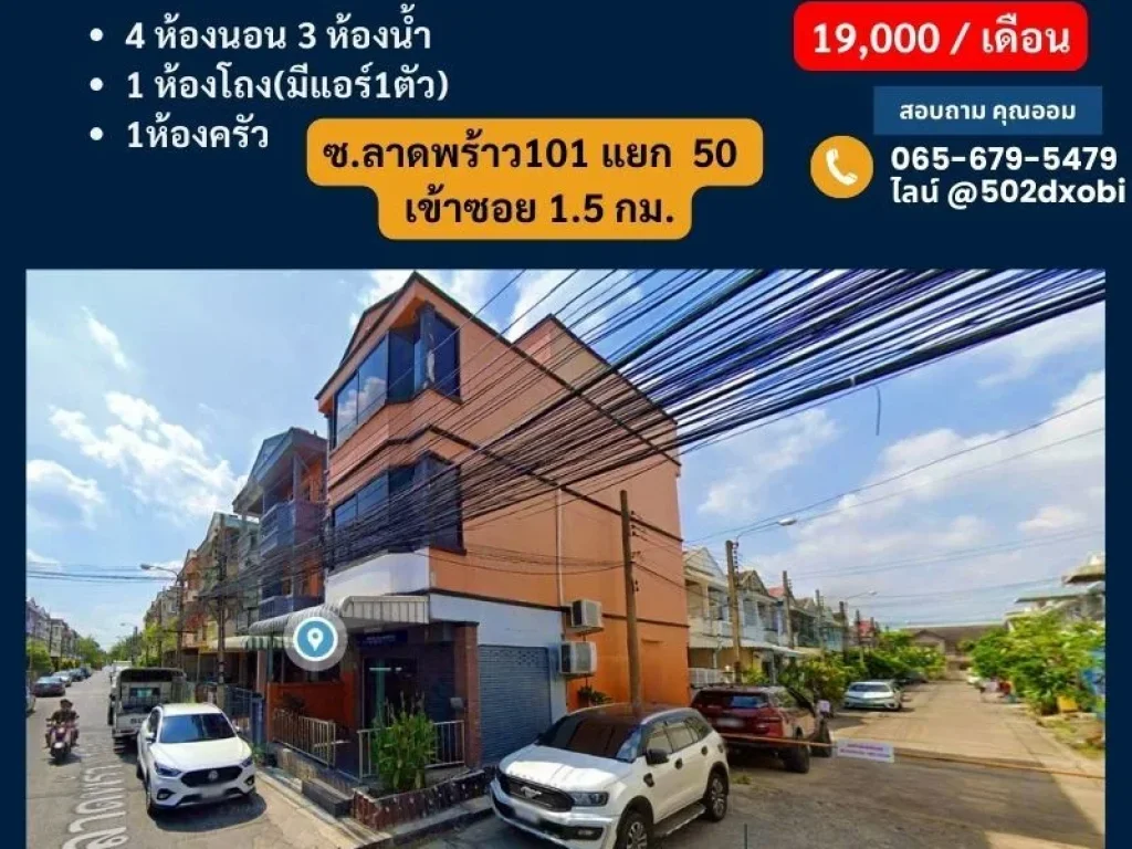 ให้เช่าทาวน์โฮม3ชั้น211 ตรว หลังริม ซลาดพร้าว101 แยก 50