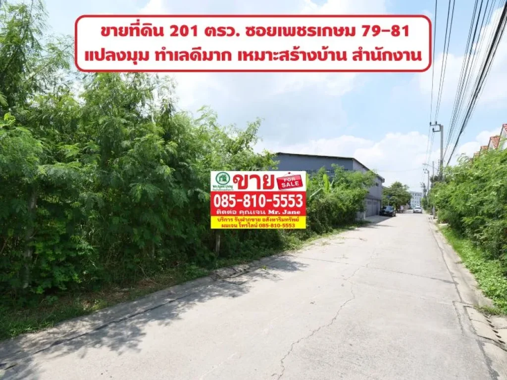 ขายที่ดินสวย แปลงมุม 201 ตรว ระหว่างซอยเพชรเกษม 79-81