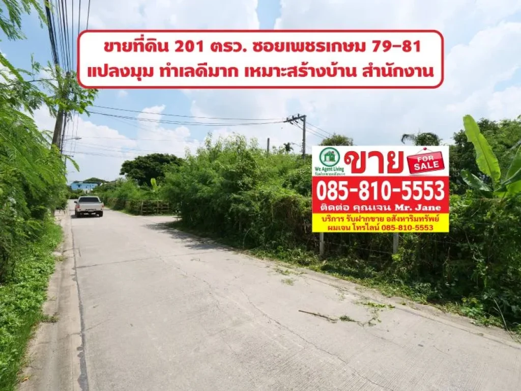 ขายที่ดินสวย แปลงมุม 201 ตรว ระหว่างซอยเพชรเกษม 79-81