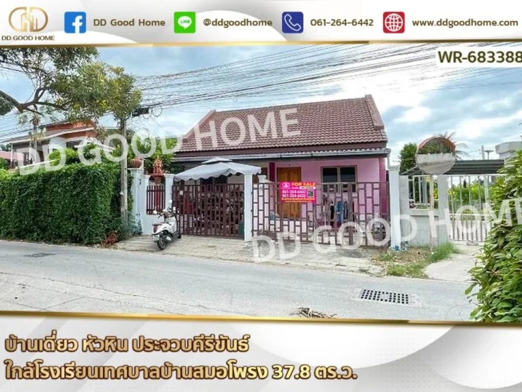 บ้านเดี่ยว หัวหิน ประจวบคีรีขันธ์ ใกล้โรงเรียนเทศบาลบ้านสมอโ