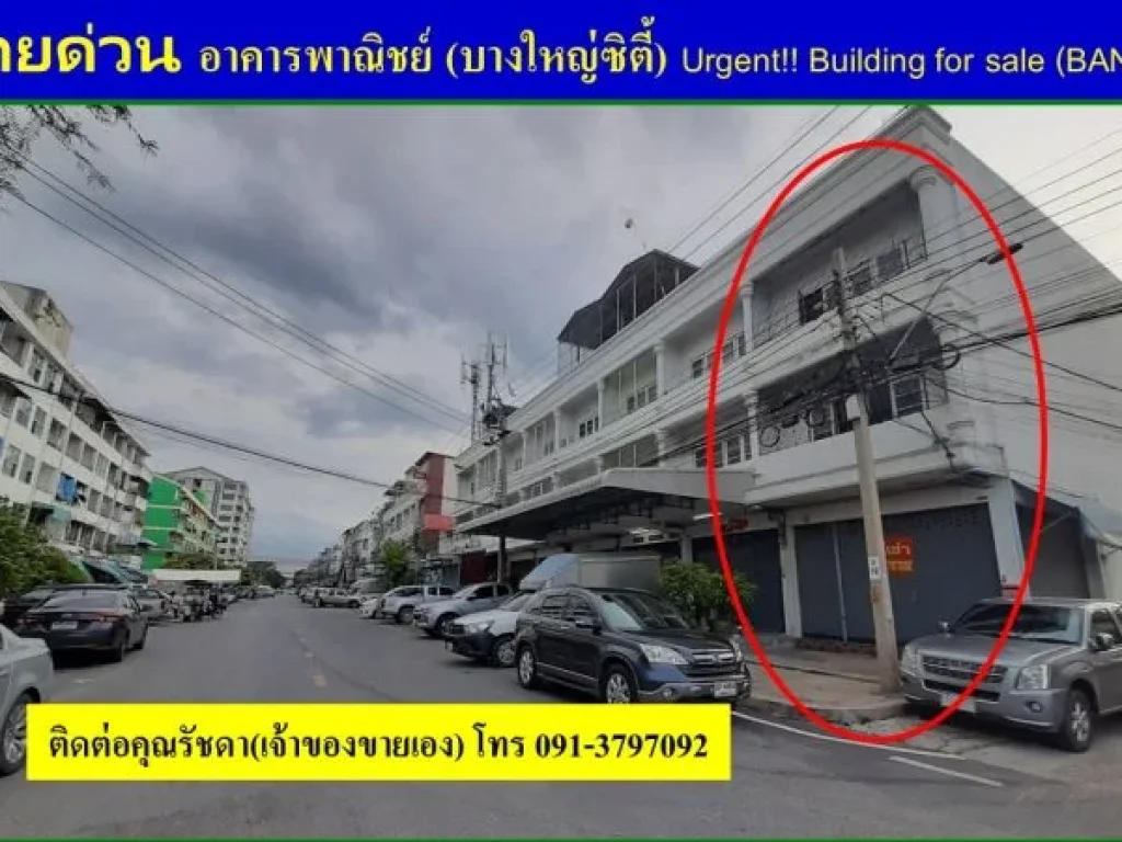 ขายด่วน อาคารพาณิชย์บางใหญ่ซิตี้ ซอย 10 ห้องริม ทำเลดีมาก